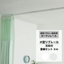 カーテンレール 病院用 リブレール 3m 天井付 直線セット レール H型リブレール 診療所 接骨院 整骨院 鍼灸院 サロン エステ ベッド周り ロッカールーム...