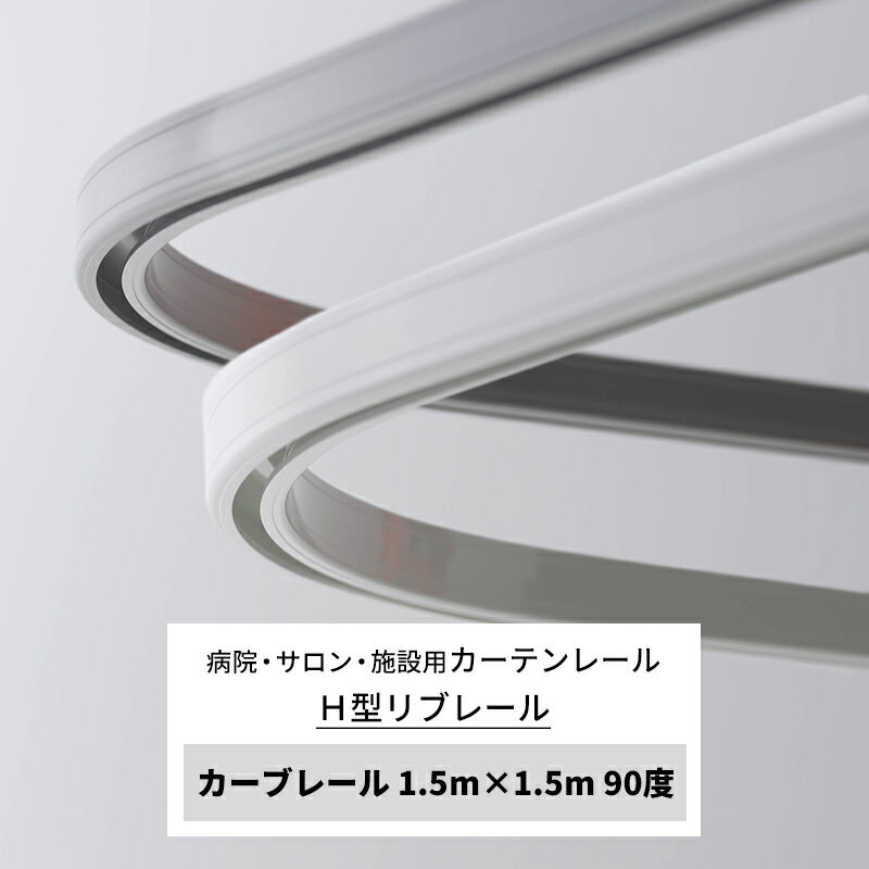 [ポイント5倍×20日限定] カーテンレール 病院用 リブレール 1.5m×1.5m 90度 200R [レール] H型リブレール ホワイト シルバー 病院 診療所 接骨院 整骨院 鍼灸院 サロン エステ ベッド周り ロッカー 個室 間仕切り【NSC-150】