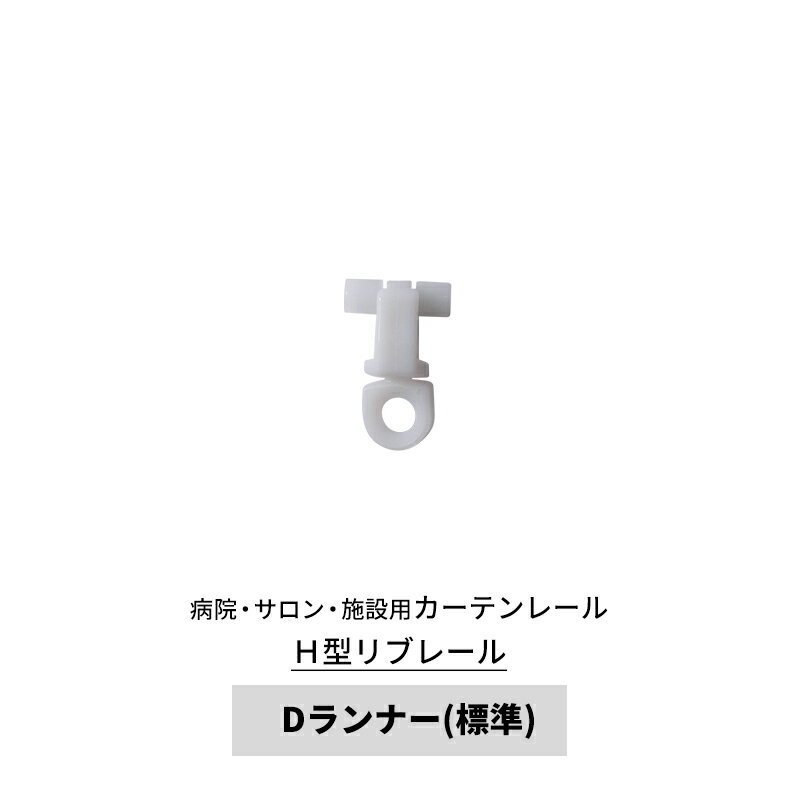 [ポイント5倍×20日限定] カーテンレール 病院用 リブレール Dランナー コロ 標準ランナー [部材のみ] H..