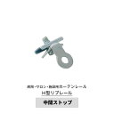 [全品ポイント5倍×30日限定] カーテンレール 病院用 リブレール 中間ストップ [部材のみ] H型リブレール シルバー 診療所 接骨院 整骨院 鍼灸院 サロン エステ ベッド周り ロッカー 個室 間仕切り【SCK-4】 1