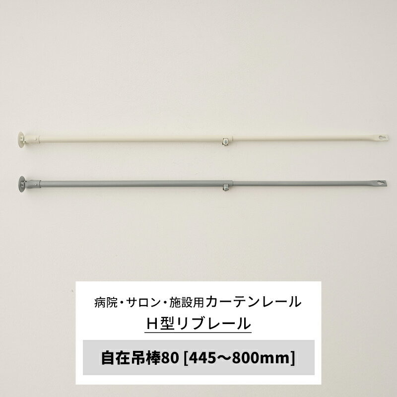 ■品番：SPS-80 ■H型リブレール用　カーテンレール　自在吊棒80　445〜800mm　ホワイト/シルバー ■吊り下げ用の吊棒です。伸縮するので、長さの調節が可能です。 天井の下地の位置に合わせて取り付けることが可能です。取付には別に吊...
