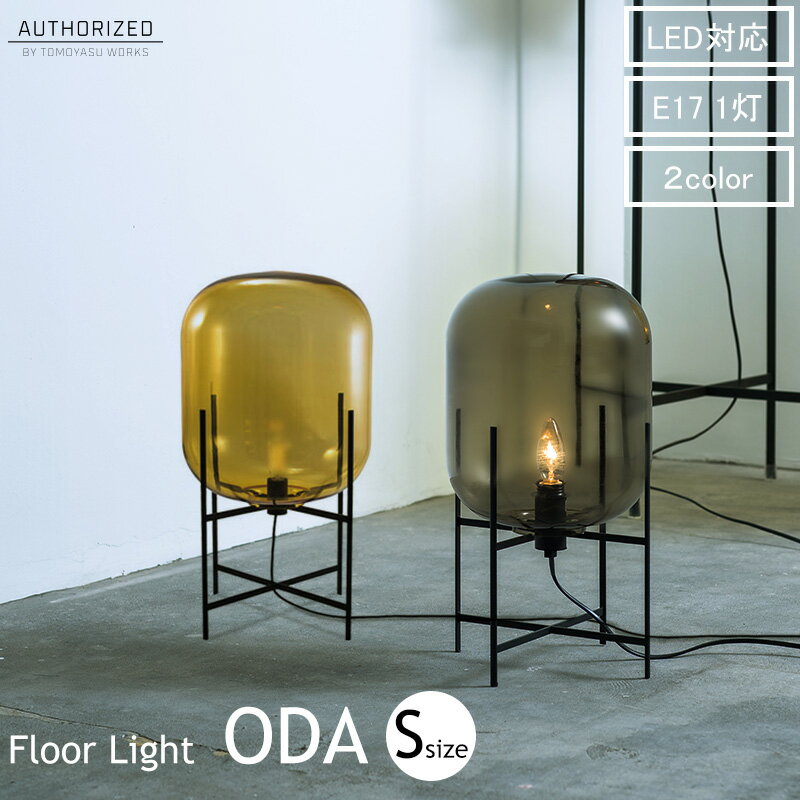 フロアランプ ODA Sサイズ DI ClASSE［LED対応 プルポ ヴェネチアンガラス デザイン 照明 おしゃれ インテリア ライト アンバー グレー インダストリアル 男前 AUTHOLIZED 友安製作所］ JQ