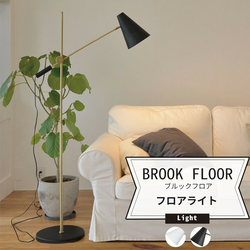 [ポイント5倍×20日限定] 照明 フロアランプ スタンドライト おしゃれ BROOK FLOOR ブルックフロア フロアライト JQ