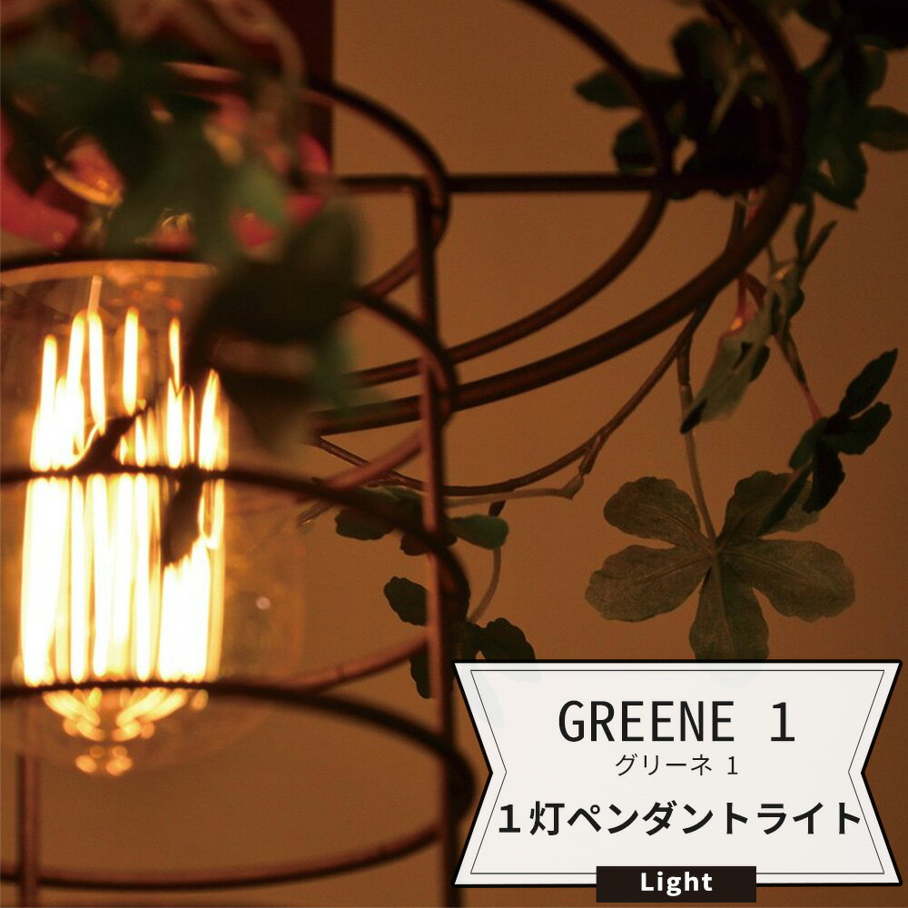  照明 天井 ペンダントライト ガーラント付 1灯GREENE-1 グリーネ1 1灯ペンダント ガーラント付 JQ