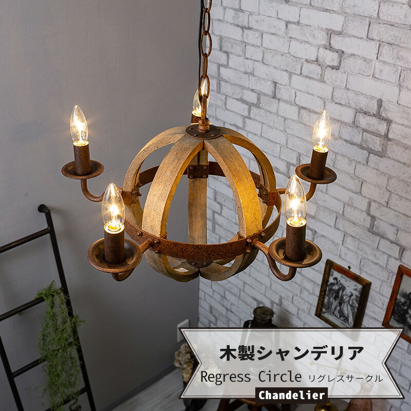 照明 シャンデリア シーリングライト リグレスサークル[照明器具 おしゃれ 木製 ヴィンテージ エイジング加工 17口金 LED対応]《即日出荷》