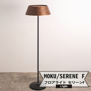 [1000円OFFクーポンあり] フロアライト セリーンF MOKU モク 3灯 LED対応 照明《即日出荷》