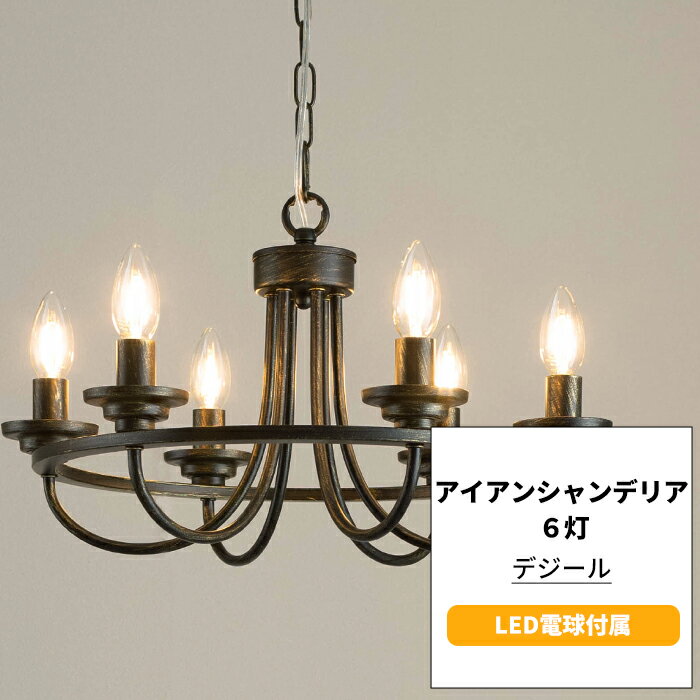 [ポイント10倍×20日20時から4時間限定] シャンデリア 照明 6灯 おしゃれ かっこいい ブラック アンティーク LED電球付属 電気 アイアンシャンデリア デジール CSZのサムネイル