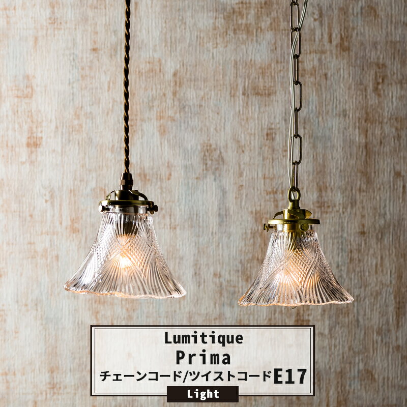 [10％OFFクーポンあり×10日限定] ペンダントライト 照明 おしゃれ 北欧 アンティーク つりさげ ガラスシェード LED対応 レトロ 吊り下げ灯具 ルミティーク ●プリマ 1灯 E17 即日出荷 CSZのサムネイル