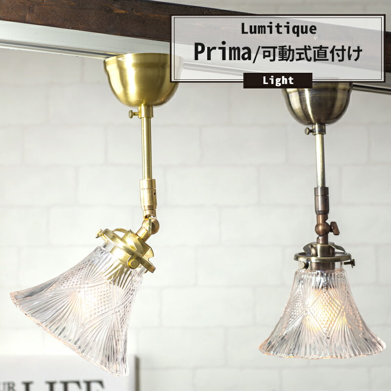 [ポイント10倍×16日2時まで]シーリングライト 照明 おしゃれ 北欧 アンティーク つりさげ ガラスシェード LED対応 レトロ 可動式直付け 1灯 ルミティーク ●プリマ 即日出荷 C-F-1