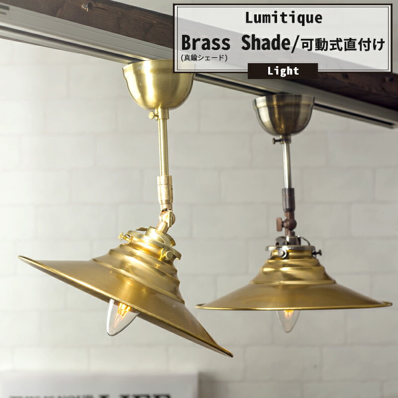 シーリングライト 照明 おしゃれ 北欧 アンティーク つりさげ LED対応 レトロ 可動式直付け 1灯 ルミテ..