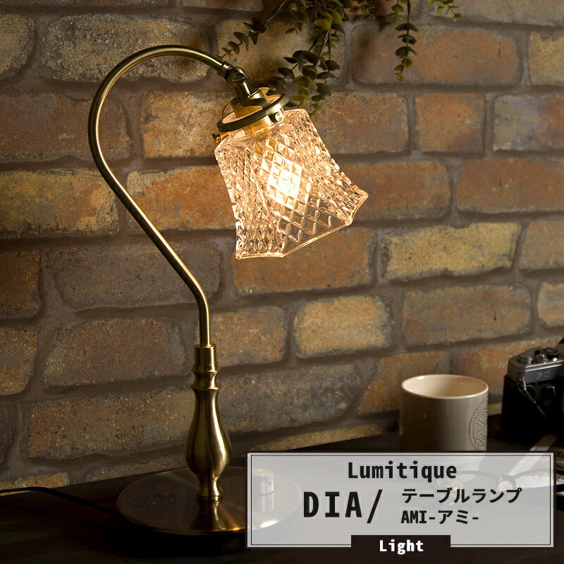 [1000円オフクーポンあり]照明 テーブルランプ おしゃれ アンティーク ガラスシェード レトロ テーブルライト アミ ルミティーク/●ダイヤ/《即日出荷》