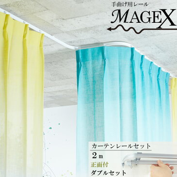 カーテンレール 手曲げ用 曲がるレール MAGEX[マゲックス] 2mまで セット 正面付ダブルブラケット付 [出窓用カーテンレール カーブレール 円形 コーナーレール 窓 簡単 手で曲げる スムーズ カーテンレール 曲がる 曲げられる]