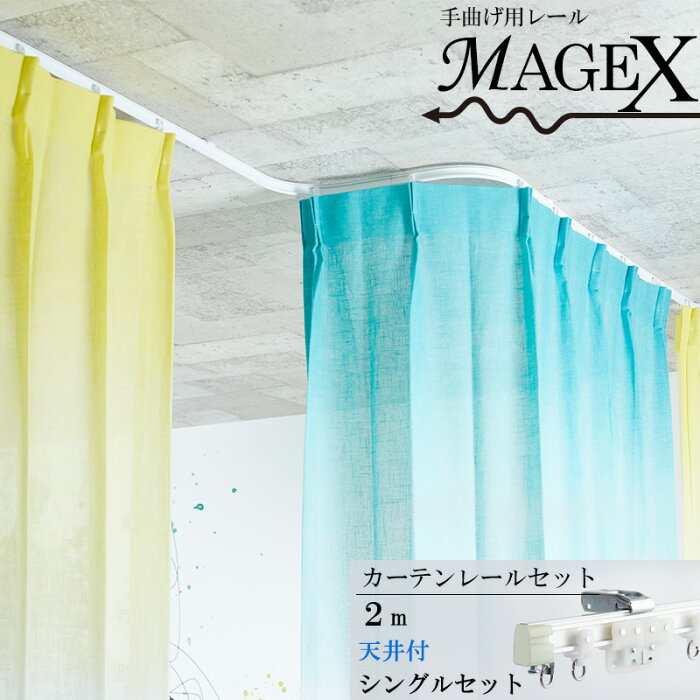 [全品ポイント10倍×9時から17時まで] カーテンレール 手曲げ用 曲がるレール MAGEX[マゲックス] 2mまで セット 天井付シングルブラケット付 [出窓用カーテンレール カーブレール 円形 コーナーレール 窓 簡単 手で曲げる スムーズ カーテンレール 曲がる 曲げられる]