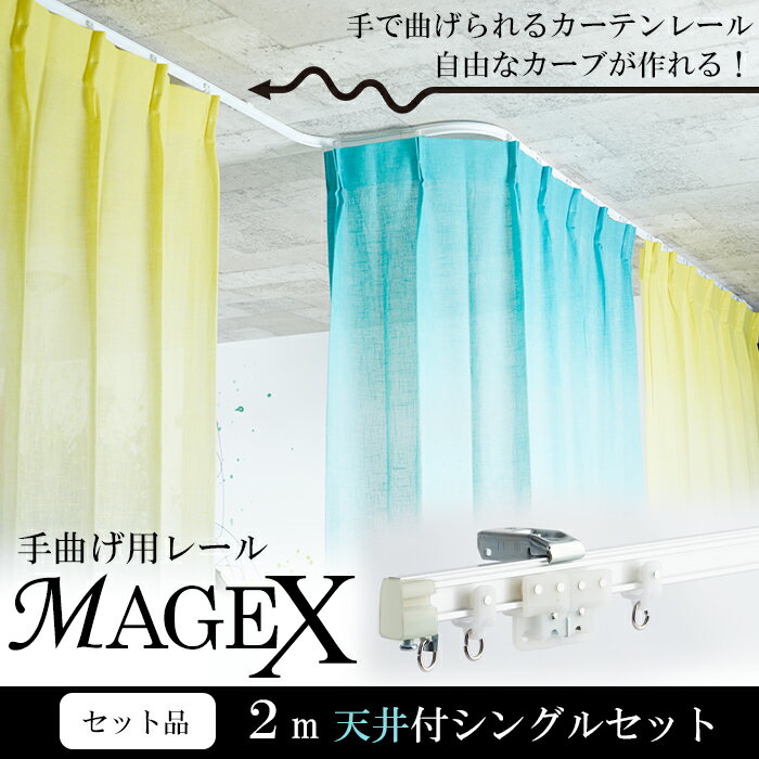 曲がるカーテンレール 手曲げ用カーテンレール Magex マゲックス 2mセット 天井付シングルブラケット付 1cm単位でサイズオーダー 出窓用 カーテンレール カーブレール 円形 コーナーレール 窓 簡単 手で曲げる スムーズ カーテンレール 曲がる 曲げられる 即日出荷 曲がるカーテンレール 手曲げ用カーテンレール Magex マゲックス 2mセット 天井付シングルブラケット付 1cm単位でサイズオーダー 出窓用 カーテンレール カーブレール 円形 コーナーレール 窓 簡単 手で曲げる スムーズ カーテンレール 曲がる 曲げられる 即日出荷