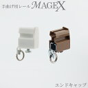 マラソン限定クーポンあり カーテンレール 手曲げ用レール 手で曲げる エンドキャップ MAGEX マゲックス 専用