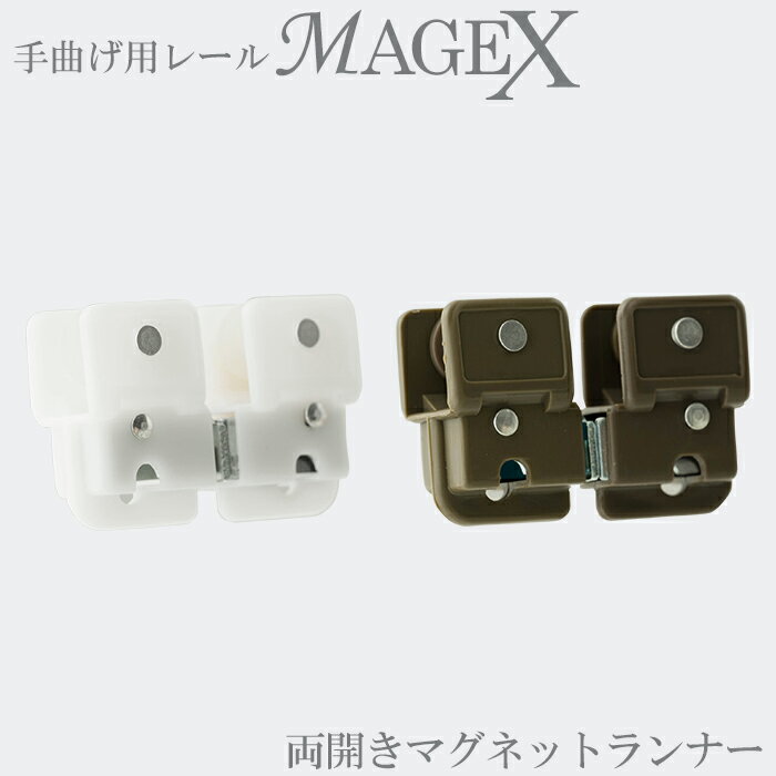 [マラソン限定クーポンあり] カーテンレール 手曲げ用レール 手で曲げる 両開きマグネット MAGEX[マゲックス]専用 ランナー