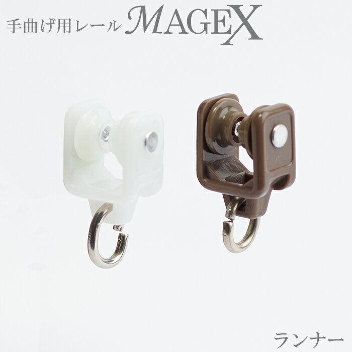 カーテンレール 手曲げ用レール 手で曲げる ランナー MAGEX[マゲックス]専用