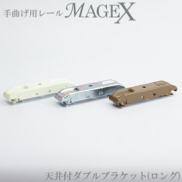 [スーパーセール期間中1000円OFFクーポンあり]手曲げ用カーテンレール MAGEX[マゲックス]専用 天井付用ダブルブラケットロング《即日出荷》