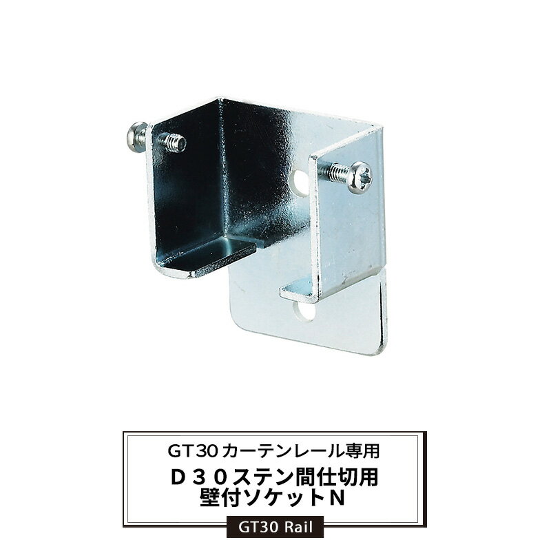 [ポイント5倍×18日限定] 大型カーテンレール スンテ間仕切用壁付ソケットN [GT30型レール専用] 部材の..