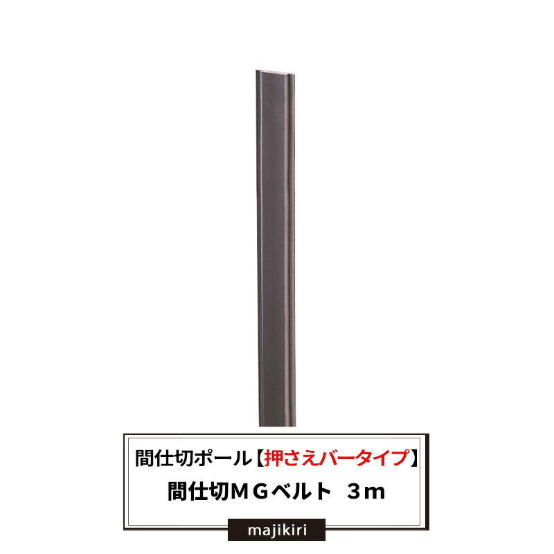 楽天DIY＋[ポイント5倍×20日限定] 間仕切ポール用 MGベルト 3m 間仕切 部材【TT90M30】 JQ