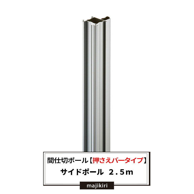 商品詳細 ■間仕切りポール　押さえバータイプ本体です。シートなどの取付には「押さえバー」が必要です。 ■こちらの商品は単品ではお使いいただけません。 ■ポールのカットは無料です。カットご希望の場合は備考欄に記載ください。 材質 アルミ 重さ 約1kg/m サイズ （断面）横55mm×縦38.5mm 注意 ●返品・交換できない商品です。 ●必ず当店で販売しているレールとセットでお使いください。 ※ご注文の前に当店のご注文規定を必ずご確認ください。ご注文の際は、こちらのページの内容をご理解いただいたものと判断させていただきます。