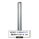 [1000円OFFクーポンあり] 間仕切ポール [挟込みタイプ] サイドポール 2m 間仕切 部材【TT91S20】 JQ