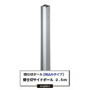 楽天DIY＋[10％OFFクーポンあり×10日限定] 間仕切ポール 挟込みタイプ サイドポール 2.5m 間仕切 部材【TT91S25】 JQ