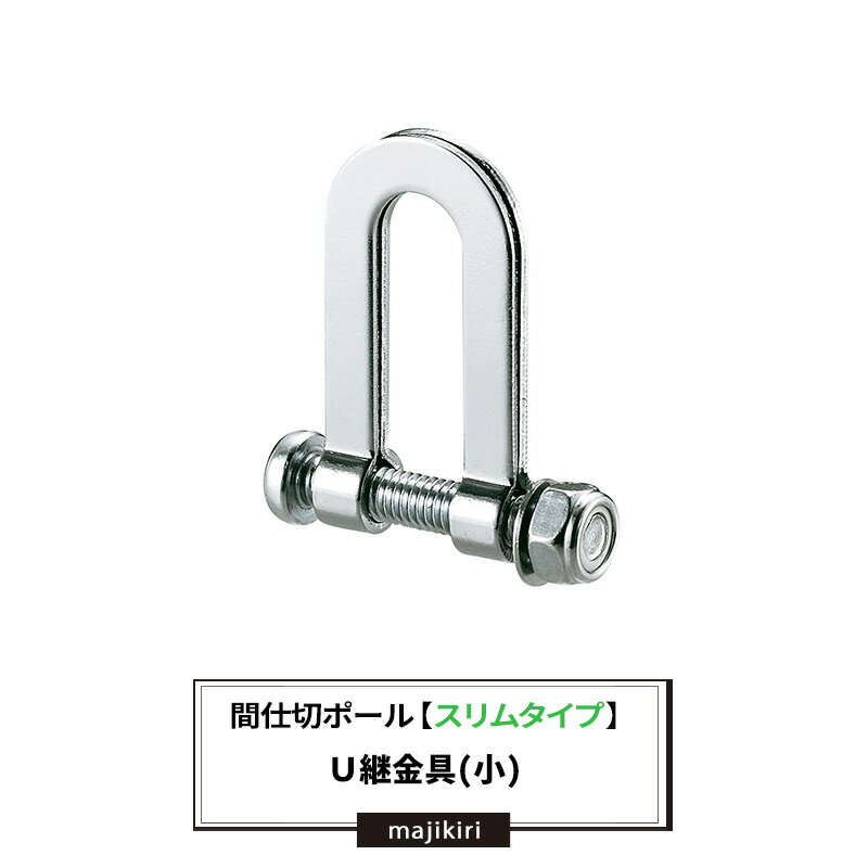 [最大10％OFFクーポンあり] U継金具 小[部材のみ] 間仕切 部材 扉みたいに開閉できる ビニールカーテン 扉【TT92T91】 JQ