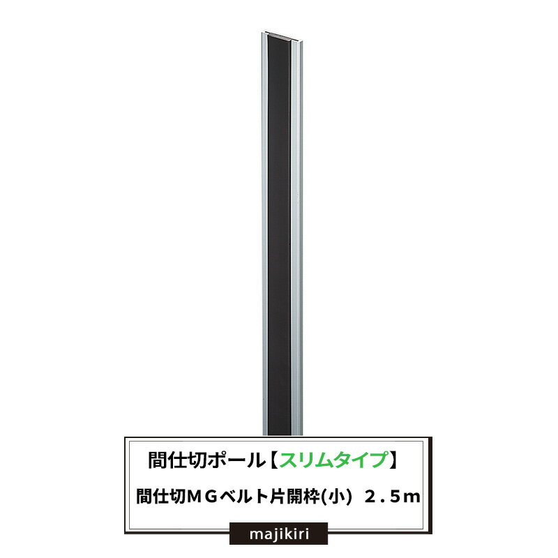 [ポイント5倍×18日限定] 間仕切ポール スリムタイプ MGベルト片開用枠 小 2.5m 間仕切 部材【TT92W25】 JQ