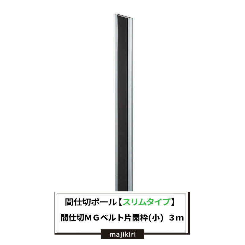 間仕切ポール スリムタイプ MGベルト片開用枠 小 3m 間仕切 部材【TT92W30】 JQ