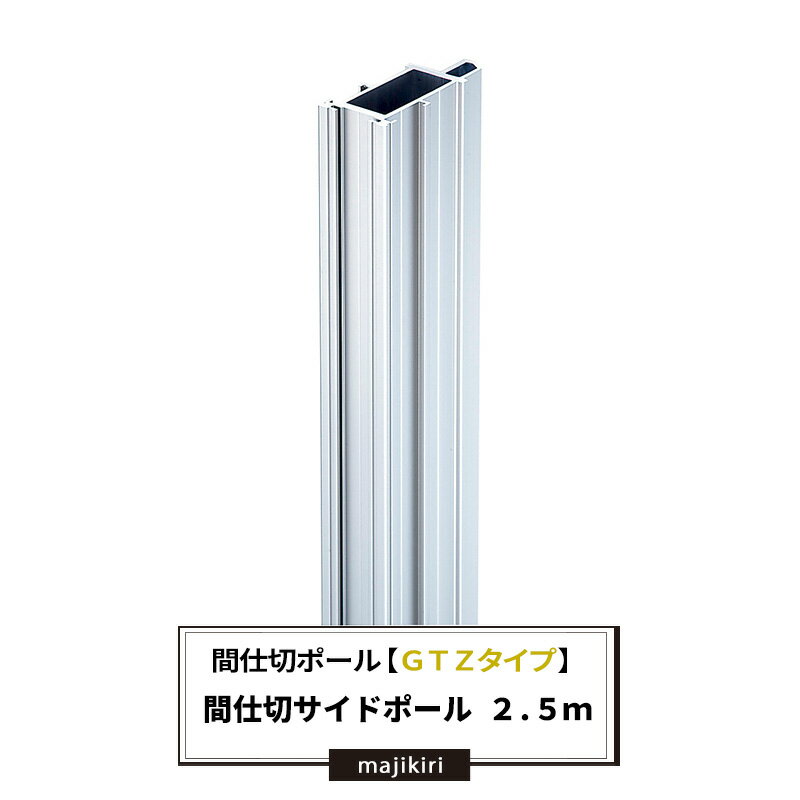 Rakuten - 間仕切ポール [SGタイプ(GTZ型レール対応)] サイドポール 2.5m 間仕切 部材 扉みたいに開閉できる ビニールカーテン 扉 【TT97S25】 JQ