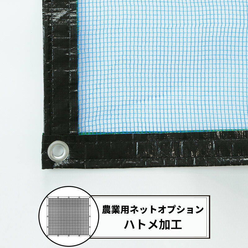 [ポイント5倍×30日限定] 農業用ネット オプション ハトメ加工 JQ