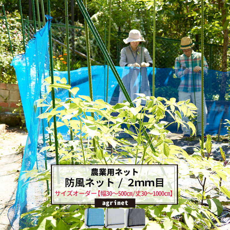 農業用ネット 防風ネット 2mm目 サイズオーダー ～500cm×～700cm ワイドラッセル ネット 網 畑 農業 園芸 家庭菜園 アグリネット agri 防風 吹き込み対策 防雹 防霜 保温 風よけ 簡易フェンス 日本製 JQ