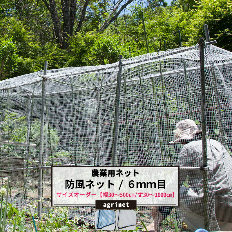 農業用ネット 防風ネット 6mm目 サイズオーダー ～300cm×～500cm ワイドラッセル ネット 網 畑 農業 園芸 家庭菜園 アグリネット agri 防風 吹き込み対策 防雹 防霜 保温 風よけ 簡易フェンス 日本製 JQ