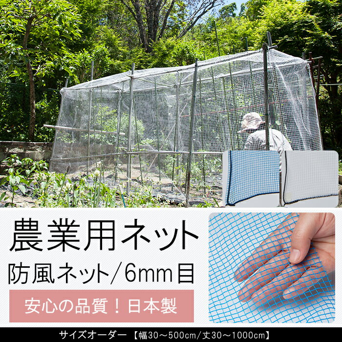 農業用ネット 6mm目 サイズオーダー 〜100cm×〜800cm《約14日後出荷》[防風ネット ワイドラッセル ネット 網 農業 園芸 家庭菜園 資材 アグリ agri 遮光 防雹 ぼうひょう 防霜 保温 防風 日本製]
