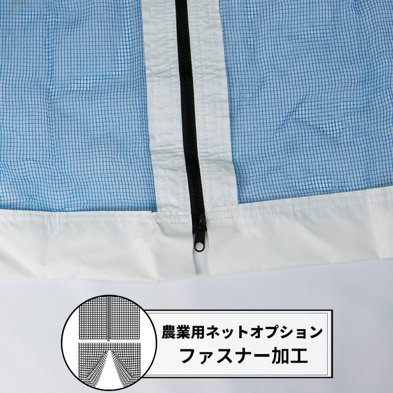 [全商品ポイント5倍×イーグルス感謝祭] 農業用ネット オプション ファスナー加工 JQ