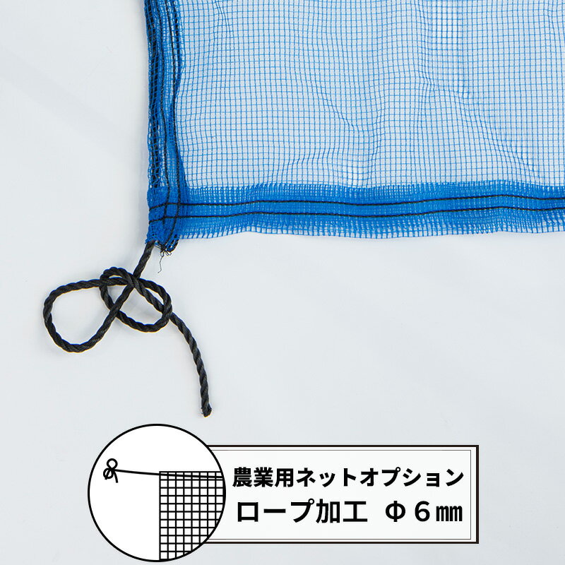 [全商品ポイント5倍×イーグルス感謝祭] 農業用ネット オプション ロープ加工 Φ6mm JQ