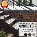 ポイント5倍×30日限定 転落防止ネット 階段 手すり ベランダ 安全ネット 幅30～100cm 丈301～400cm ネット 網 吹き抜け 新築 転落防止 落下防止 階段ネット ベランダネット 安全対策 子供 ペット 猫 ブラック ホワイト ブラウン シルバー 【NET15C】 25mm目 JQ