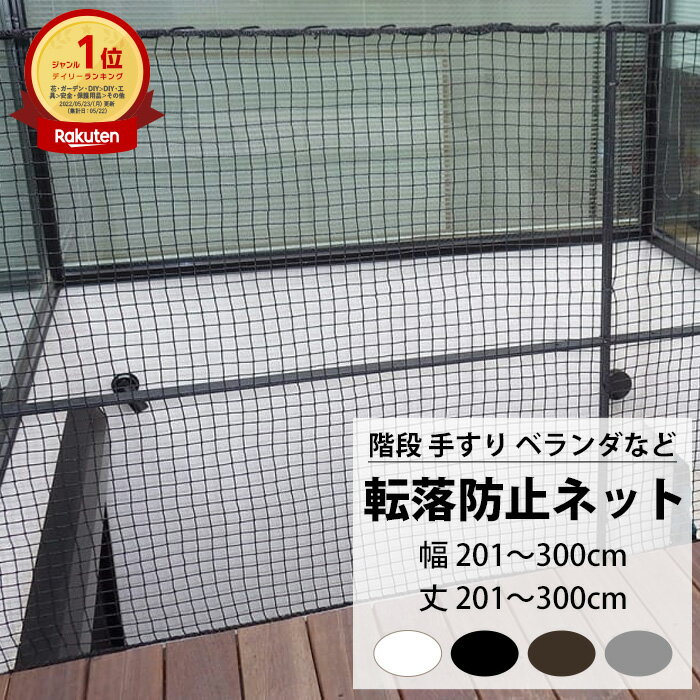 転落防止ネット 階段 手すり ベランダ 安全ネット 幅201〜300cm 丈201〜300cm ネット 網 吹き抜け 新築 転落防止 落下防止 階段ネット ベランダネット 安全対策 子供 ペット 猫 ブラック ホワイト ブラウン シルバー 【NET15C】 25mm目 JQ