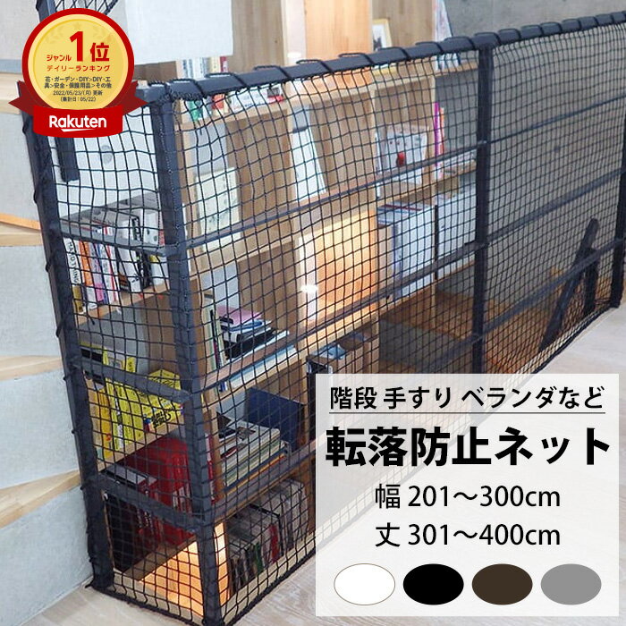 [ポイント10倍 4日20時から] 転落防止ネット 階段 手すり ベランダ 安全ネット 幅201～300cm 丈301～400cm ネット 網 吹き抜け 新築 転落防止 落下防止 階段ネット ベランダネット 安全対策 子…