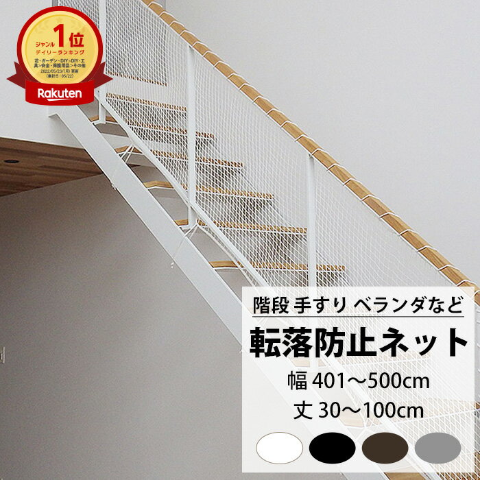 [10%OFFクーポン×本日限定] 転落防止ネット 階段 手すり ベランダ 安全ネット 幅401～500cm 丈30～100cm ネット 網 吹き抜け 新築 転落防止 落下防止 階段ネット ベランダネット 安全対策 子供 ペット 猫 ブラック ホワイト ブラウン シルバー 【NET15C】 25mm目 JQ