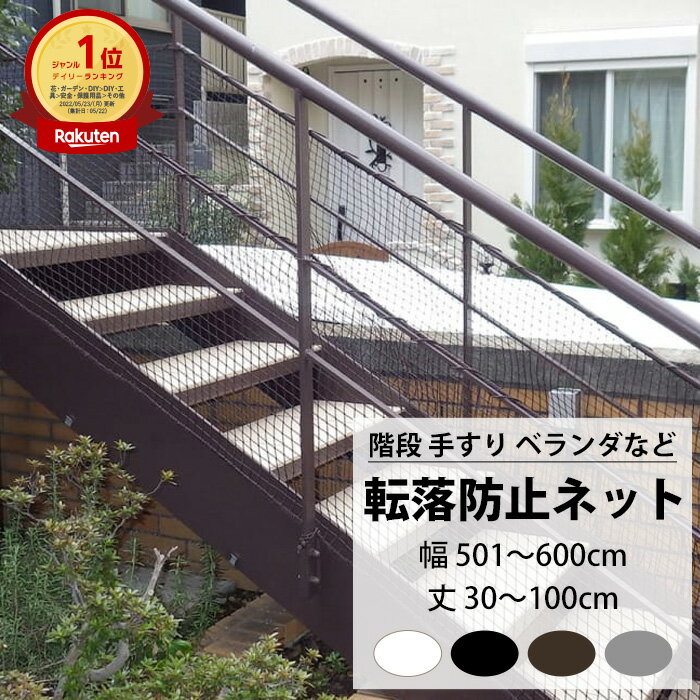 [ポイント10倍 4日20時から] 転落防止ネット 階段 手すり ベランダ 安全ネット 幅501～600cm 丈30～100cm ネット 網 吹き抜け 新築 転落防止 落下防止 階段ネット ベランダネット 安全対策 子…