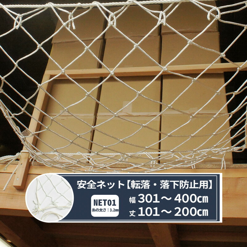 Rakuten - ネット 網 転落防止ネット 100mm目 幅301〜400cm 丈101〜200cm [280T(250d)/258本] 【NET01】 転落防止 安全ネット落下防止網 落下防止 落下防止 落下対策 建設現場 工事現場 足場 螺旋階段 吹き抜け 安全用品 安全対策 仮設工業会認定品 JQ