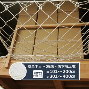 [10％OFFクーポンあり×25日限定] ネット 網 転落防止ネット 幅101～200cm 丈301～400cm [280T/162本 100mm目] 【NET02】 転落防止 安全ネット落下防止網 落下防止 落下防止 落下対策 建設現場 工事現場 足場 螺旋階段 吹き抜け 安全用品 安全対策 JQ