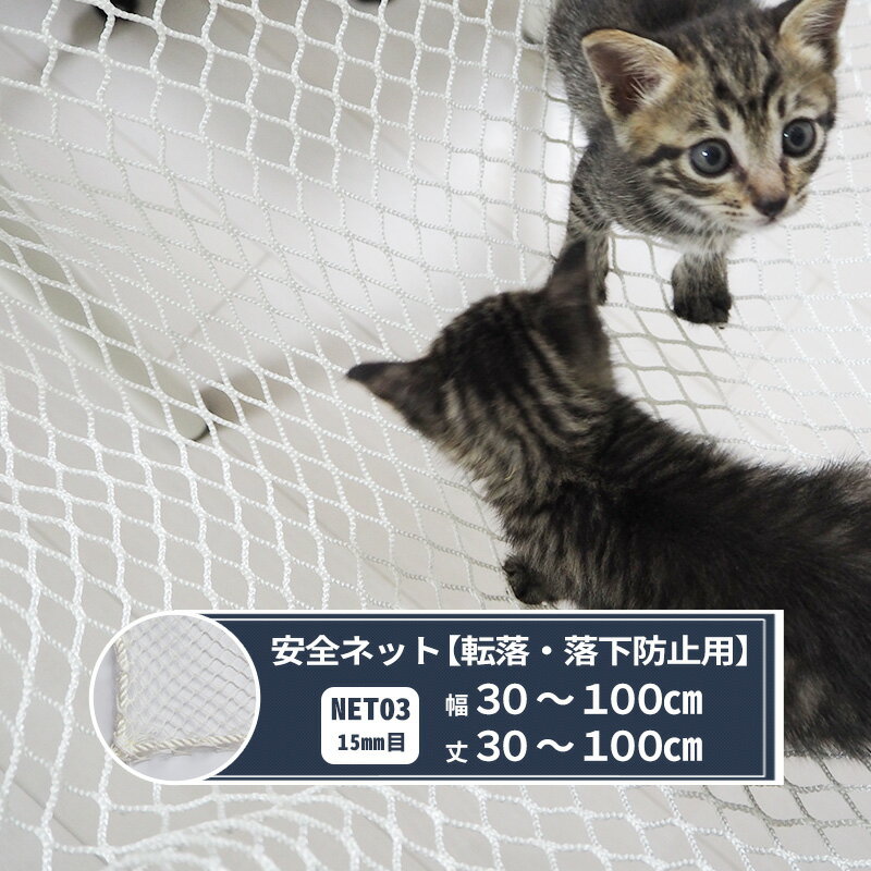 Rakuten - ネット 網 転落防止ネット 15mm目 幅30〜100cm 丈30〜100cm [280T(250d)/46本] 【NET03】 転落防止 安全ネット 落下防止網 落下防止 落下防止 落下対策 建設現場 工事現場 足場 螺旋階段 吹き抜け 安全用品 子供 ペット 子猫 ネコ いぬ JQ