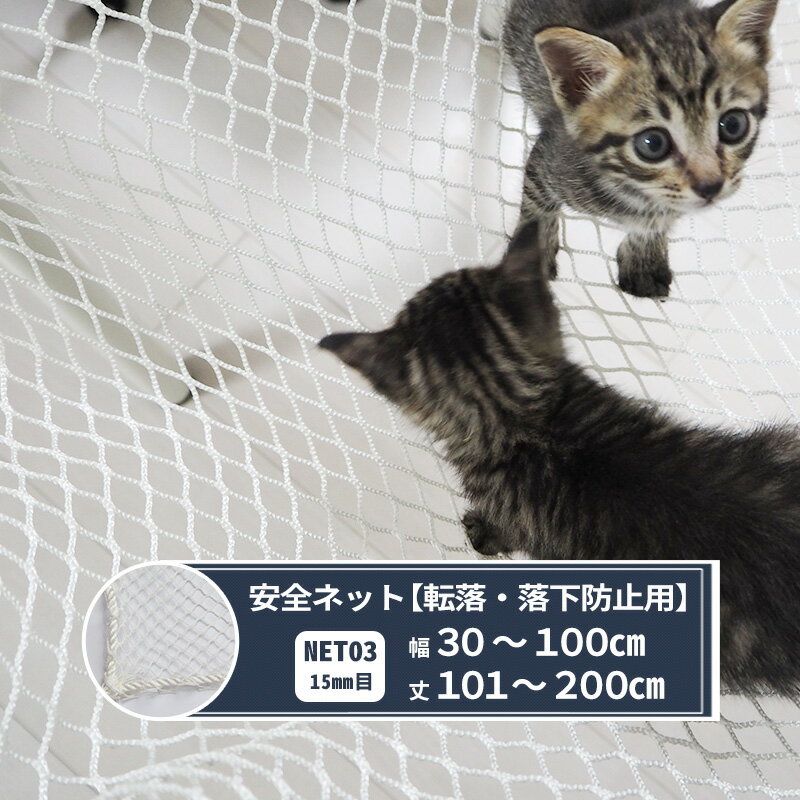 Rakuten - ネット 網 転落防止ネット 15mm目 幅30〜100cm 丈101〜200cm [280T(250d)/46本] 【NET03】 転落防止 安全ネット 落下防止網 落下防止 落下防止 落下対策 建設現場 工事現場 足場 螺旋階段 吹き抜け 安全用品 子供 ペット 子猫 ネコ いぬ JQ