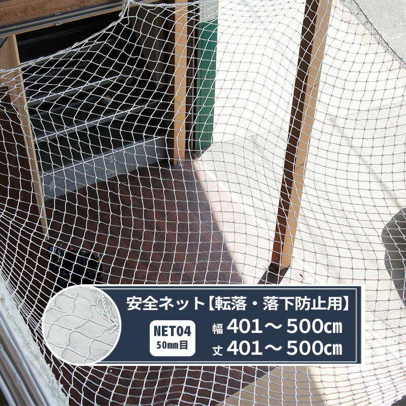 乐天商城 - [マラソン限定クーポンあり] ネット 網 転落防止ネット 50mm目 幅401〜500cm 丈401〜500cm [280T(250d)/156本] 【NET04】 転落防止 安全ネット 落下防止網 落下防止 落下防止 落下対策 建設現場 工事現場 足場 螺旋階段 吹き抜け 安全用品 安全対策 JQ