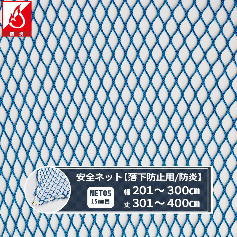 Rakuten - [全品11％OFF×6/1限定クーポン]ネット 網 転落防止ネット 15mm目 防炎 幅201〜300cm 丈301〜400cm [280T(250d)/46本] 【NET05】 仮設工業会認定品 転落防止 安全ネット 落下防止網 落下対策 建設現場 工事現場 足場 螺旋階段 吹き抜け 安全用品 安全対策 JQ