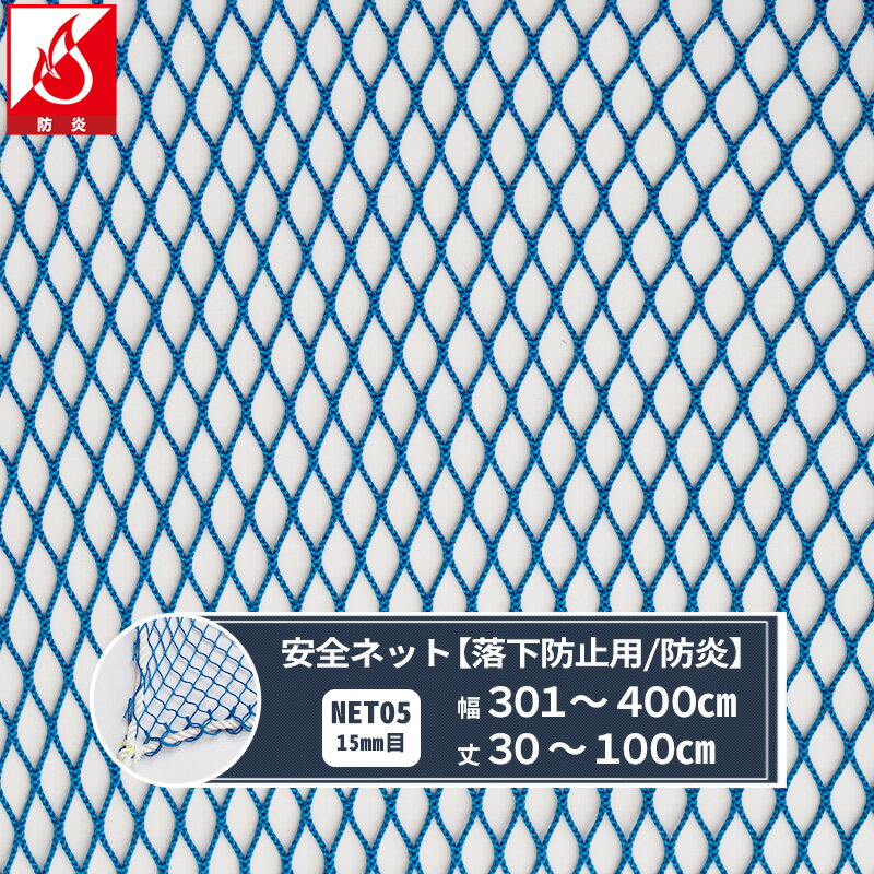 Rakuten - [最大10％OFFクーポンあり] ネット 網 転落防止ネット 15mm目 防炎 幅301〜400cm 丈30〜100cm [280T(250d)/46本] 【NET05】 仮設工業会認定品 転落防止 安全ネット 落下防止網 落下対策 建設現場 工事現場 足場 螺旋階段 吹き抜け 安全用品 安全対策 JQ