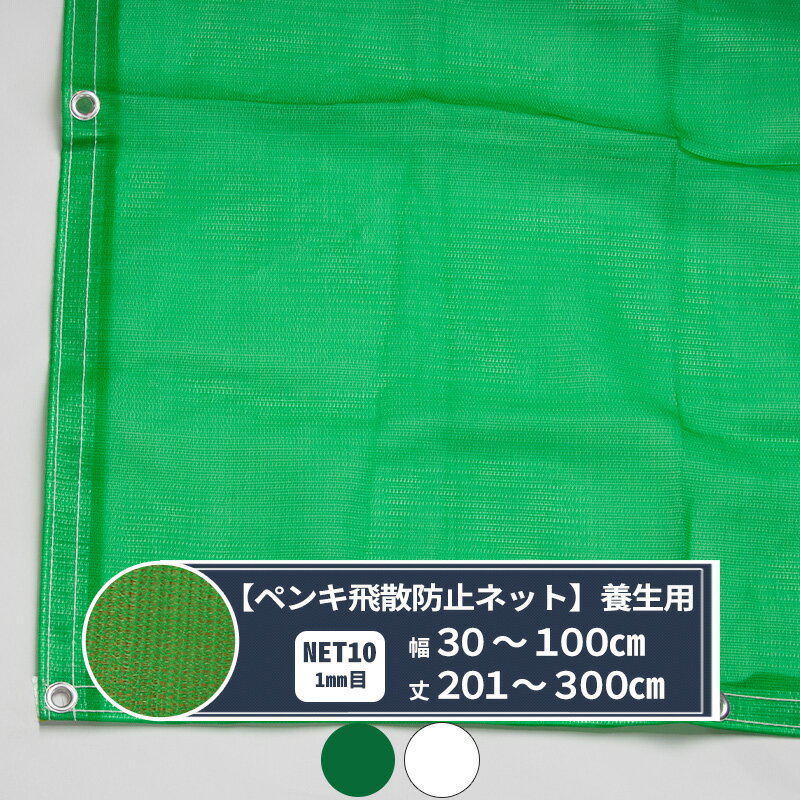 ネット 網 ペンキ飛散防止ネット 1mm目 幅30〜100cm 丈201〜300cm [310T(280d)] 【...
